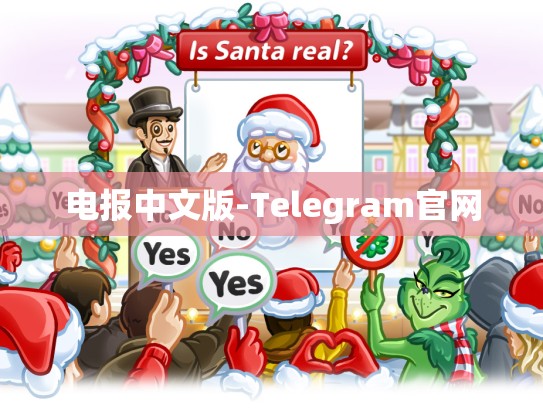 电报中文版-Telegram官网