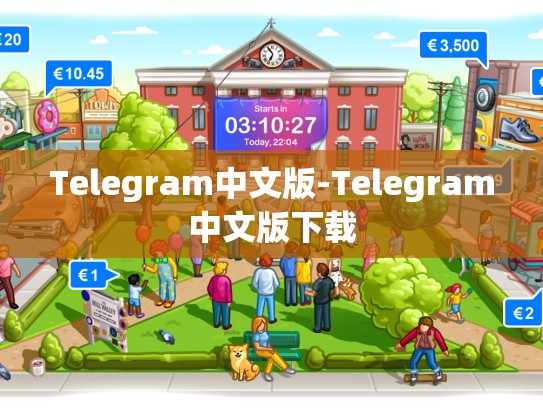 Telegram中文版-Telegram中文版下载