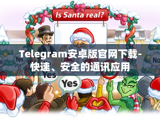 Telegram安卓版官网下载-快速、安全的通讯应用