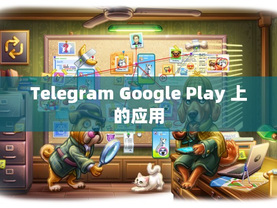 Telegram Google Play 上的应用