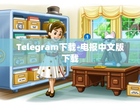 Telegram下载-电报中文版下载