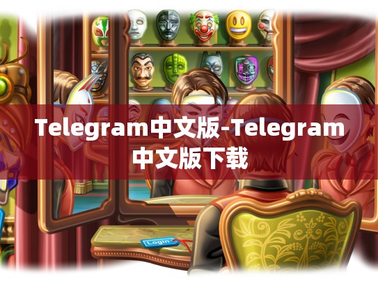 Telegram中文版-Telegram中文版下载