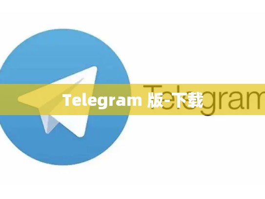 Telegram 版-下载