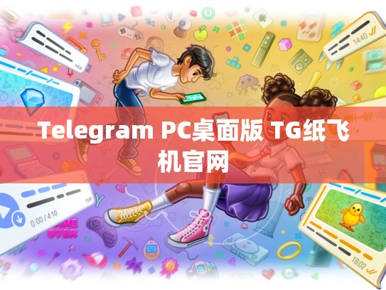 Telegram PC桌面版 TG纸飞机官网