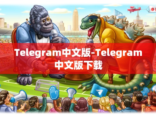 Telegram中文版-Telegram中文版下载