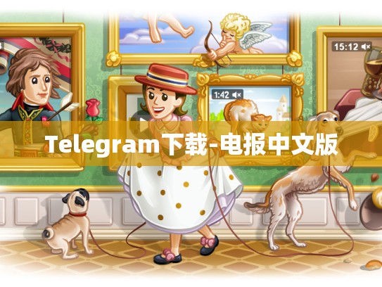 Telegram下载-电报中文版