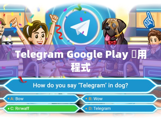 Telegram Google Play 應用程式