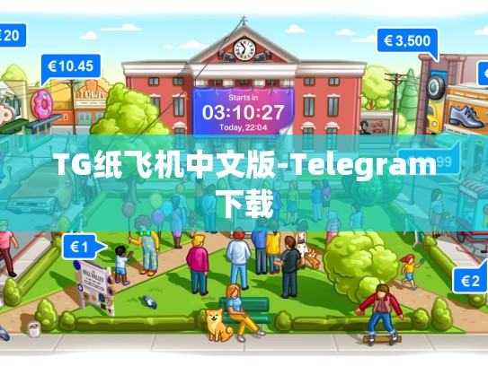 TG纸飞机中文版-Telegram下载