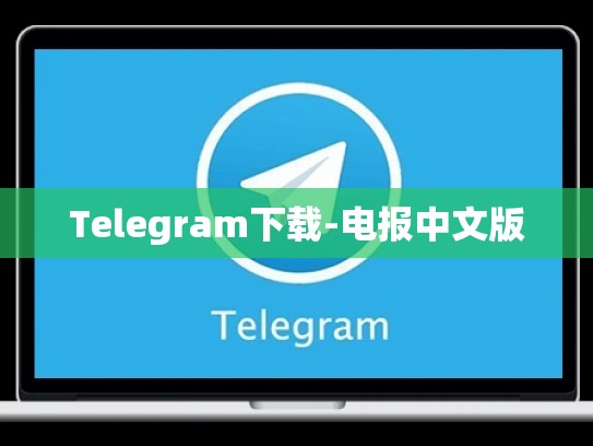 Telegram下载-电报中文版