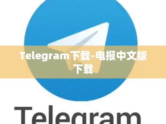 Telegram下载-电报中文版下载