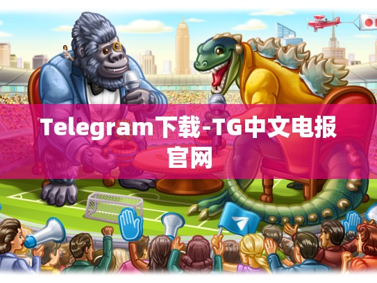 Telegram下载-TG中文电报官网