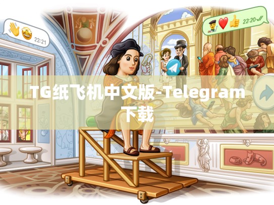 TG纸飞机中文版-Telegram下载