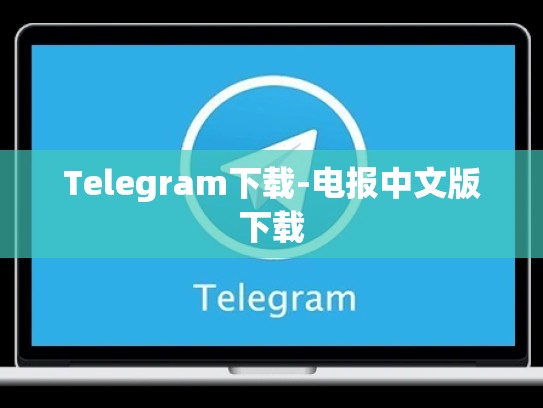 Telegram下载-电报中文版下载