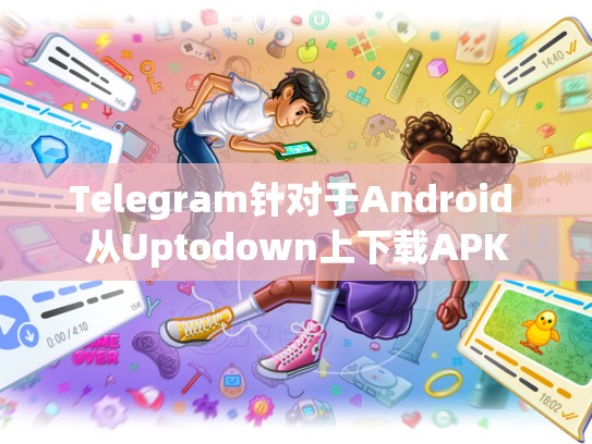 Telegram针对于Android 从Uptodown上下载APK