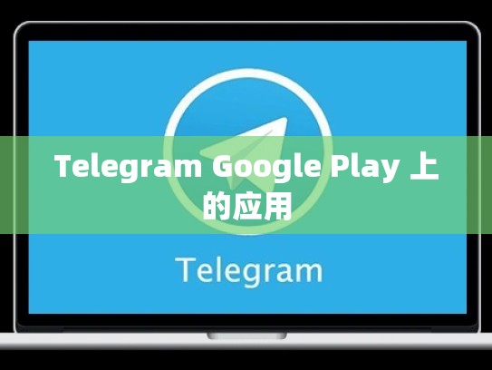 Telegram Google Play 上的应用