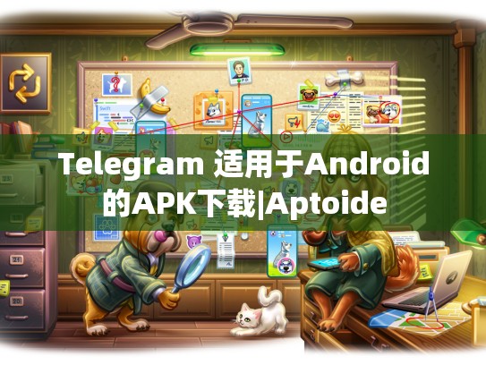 Telegram 适用于Android的APK下载|Aptoide