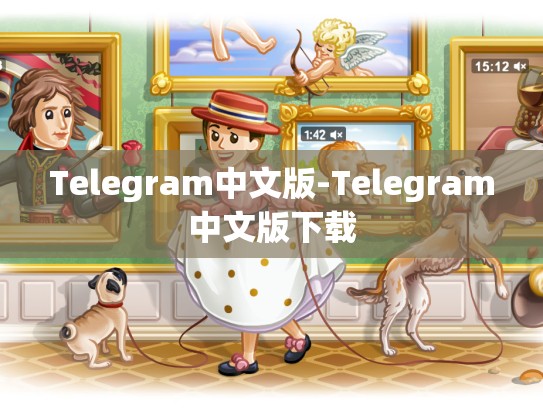 Telegram中文版-Telegram中文版下载