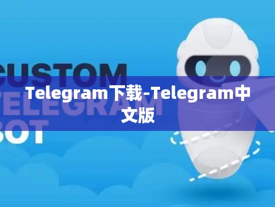 Telegram下载-Telegram中文版