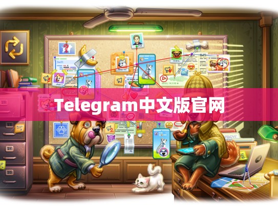 Telegram中文版官网