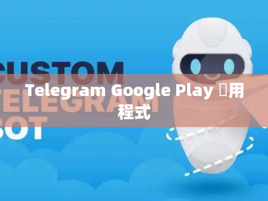 Telegram Google Play 應用程式