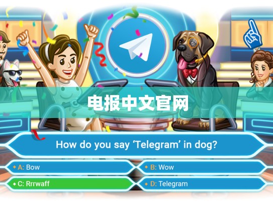 电报中文官网