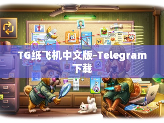 TG纸飞机中文版-Telegram下载