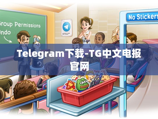 Telegram下载-TG中文电报官网