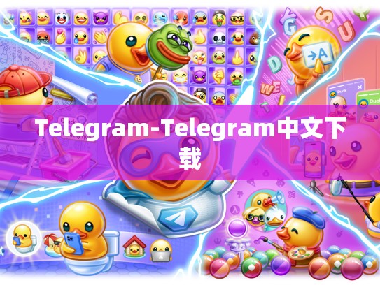 Telegram-Telegram中文下载