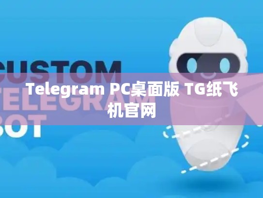Telegram PC桌面版 TG纸飞机官网