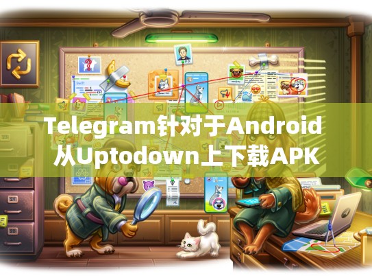 Telegram针对于Android 从Uptodown上下载APK