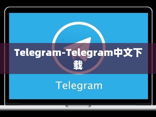 Telegram-Telegram中文下载