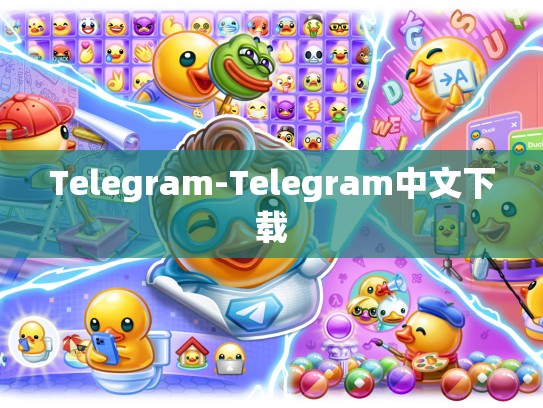 Telegram-Telegram中文下载