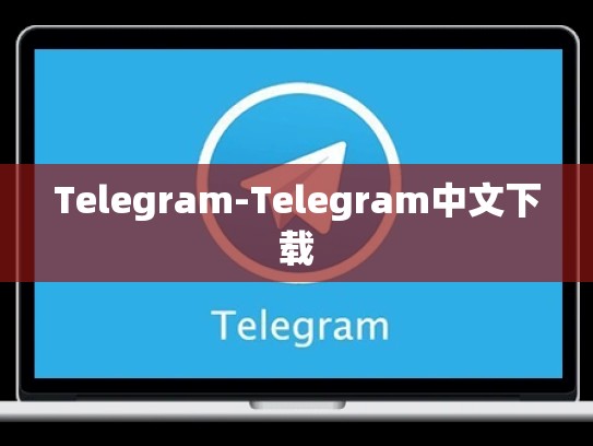 Telegram-Telegram中文下载