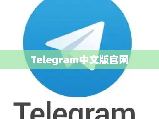 Telegram中文版官网