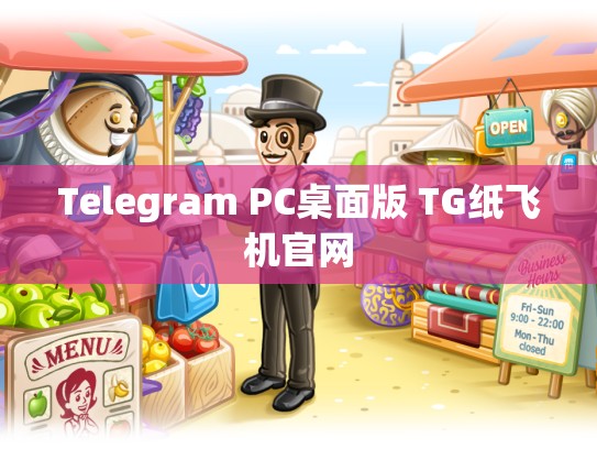 Telegram PC桌面版 TG纸飞机官网
