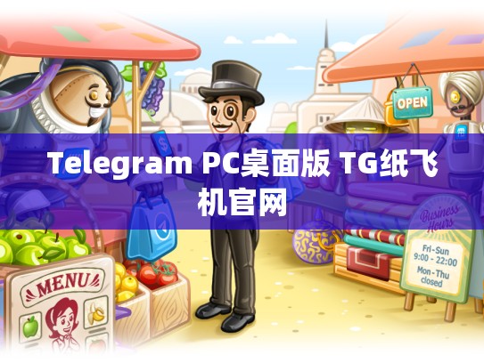 Telegram PC桌面版 TG纸飞机官网