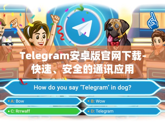 Telegram安卓版官网下载-快速、安全的通讯应用
