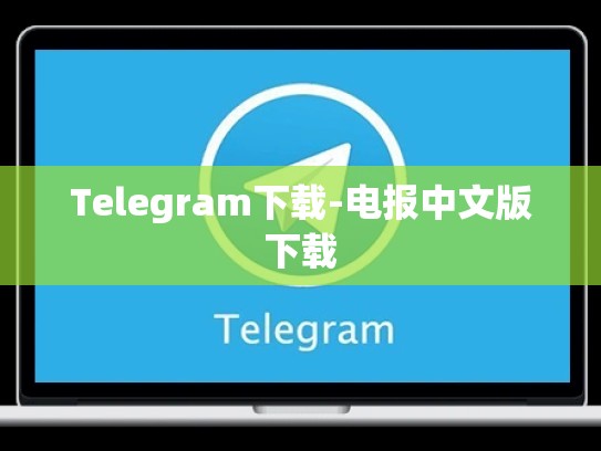 Telegram下载-电报中文版下载