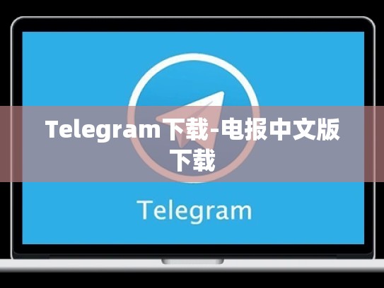 Telegram下载-电报中文版下载