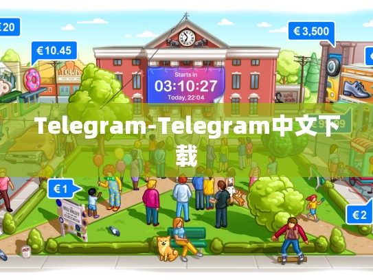 Telegram-Telegram中文下载