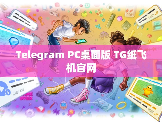 Telegram PC桌面版 TG纸飞机官网