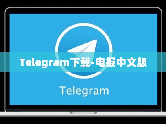 Telegram下载-电报中文版
