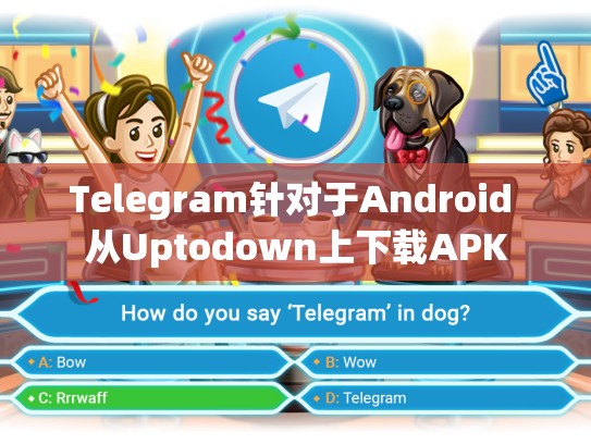 Telegram针对于Android 从Uptodown上下载APK