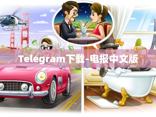 Telegram下载-电报中文版