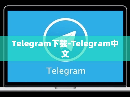 Telegram下载-Telegram中文