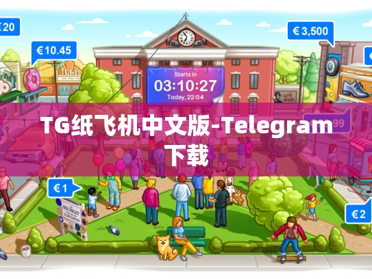 TG纸飞机中文版-Telegram下载