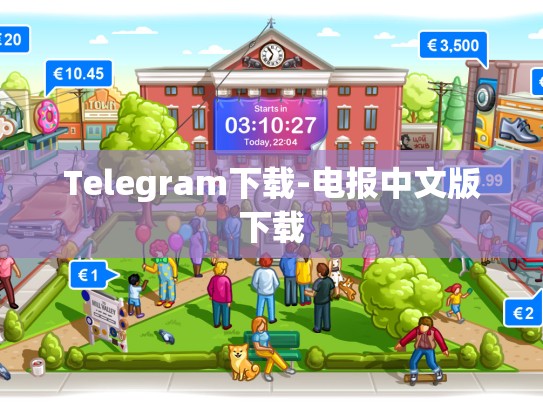 Telegram下载-电报中文版下载
