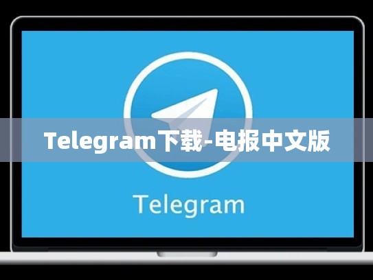 Telegram下载-电报中文版