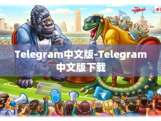 Telegram中文版-Telegram中文版下载