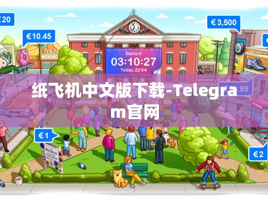 纸飞机中文版下载-Telegram官网